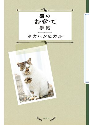 cover image of 猫のおきて手帖